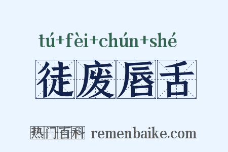 徒废唇舌是什么意思的图片
